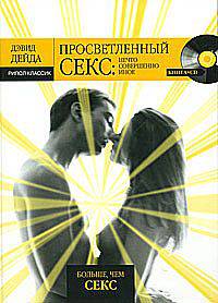 Просветленный секс: нечто совершенно иное. - (Больше чем секс) (+cd)