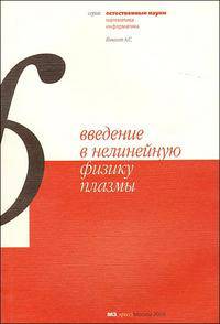 Введение в нелинейную физику плазмы: Учебное пособие - 2-е изд., испр. и доп. (Естественные науки. Математика)
