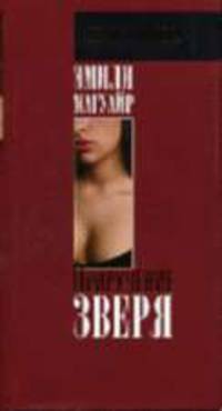Приручение зверя / Пер. с англ. Г. Северской. - (the best of ripol) (в с/о)