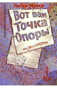 Вот вам точка опоры или ОК'сЮМОРон