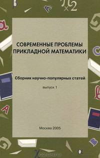 Современные проблемы прикладной математики. Выпуск I. Сборник научно-популярных статей