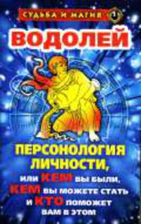Водолей. Персонология личности, или Кем вы были, кем вы можете стать и кто поможет вам в этом. - (Судьба и магия)