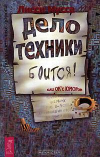 Дело Техники боится, или ОК