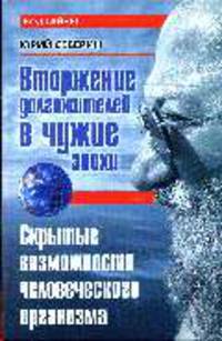 Код тайны. Вторжение долгожителей в чужие эпохи. Скрытые возможности человеческого организма