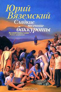Сладкие весенние баккуроты. Великий понедельник. Роман-искушение