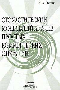 Стохастический модельный анализ простых коммерческих операций.