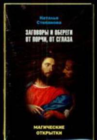 Степанова Н.Магические открытки. Заговоры и обереги от порчи, от сглаза