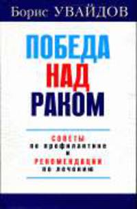 Победа над раком.Советы по профилактике и рекомендации по лечению