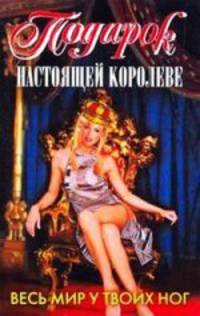 Подарок настоящей королеве. Весь мир у твоих ног