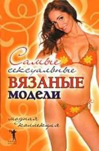 Самые сексуальные вязаные модели. Модная коллекция