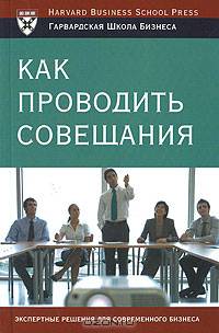 Как проводить совещания / Пер. с англ. В.Н. Егорова