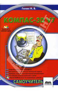 КОМПАС-3D V7 (+ CD)