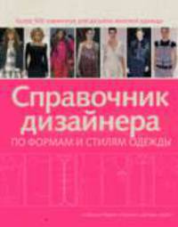 Справочник дизайнера по формам и стилям одежды