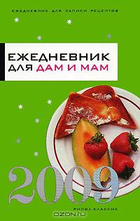 Кулинарный ежедневник для работающих женщин 2009