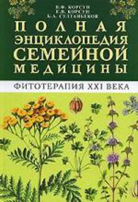 Полная энциклопедия семейной медицины. Фитотерапия XXI века (с ч/б атласом лек.раст.)