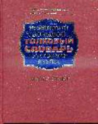 Новейший большой толковый словарь русского языка