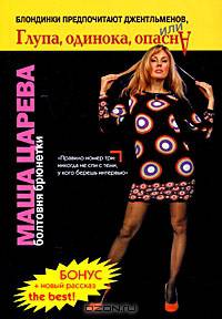 Блондинки предпочитают джентльменов - (Любовь и секс в большом городе) (мяг.)