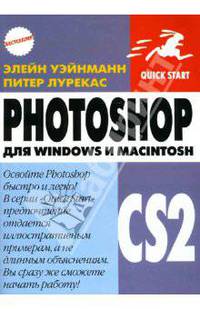 Photoshop CS2 для Windows и Macintosh