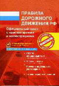 ПДД РФ. Официальный текст с комментариями и иллюстрациями, с изменениями от 1 июля 2008 г.