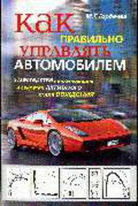 Как правильно управлять автомобилем: О мастерстве пилотирования и секретах активного стиля вождения