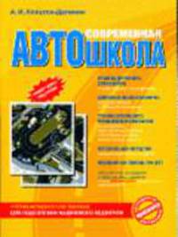 Современная автошкола: Учебно-методическое пособие для подготовки надежного водителя