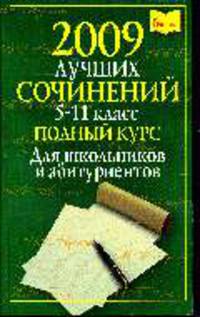 2009 лучших школьных сочинений. 5-11 класс: Полный курс - ('5 баллов!')