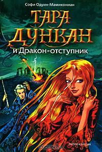 Тара Дункан и Дракон-отступник[тв]