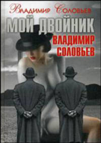 Мой двойник Владимир Соловьев. Подлые рассказы и парадоксы-эссе