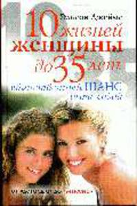 10 жизней женщины до 35 лет. Единственный шанс быть собой: пер. с англ.