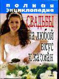 Полная энциклопедия свадьбы на любой вкус и карман