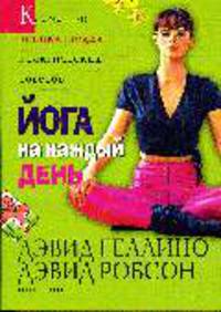 Йога на каждый день. Великолепная книга для начинающих