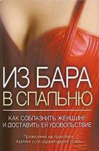Из бара в спальню. Как соблазнить женщину и доставить ей удовольствие