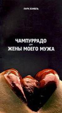 Чампуррадо для жены моего мужа