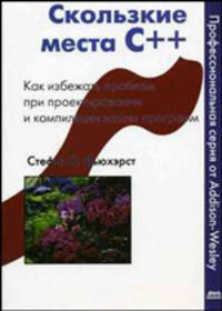 Скользкие места С++. Как избежать проблемы при проектировании и компиляции ваших программ