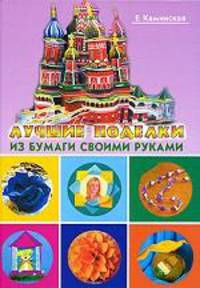 Лучшие поделки из бумаги своими руками