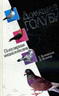 Домашние голуби. Популярная энциклопедия