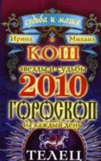 Телец. Звезды и судьбы 2010. Гороскоп на каждый день