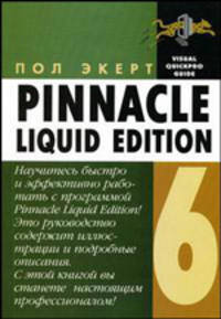 Pinnacle Liquid Edition 6 для Windows (Серия "Quick Start")