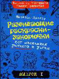 Развивающие раскраски-закорючки вып.1 (синяя) для маленьких умников и умниц