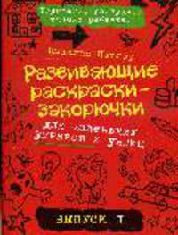 Развивающие раскраски-закорючки вып.1 (красная) для маленьких умников и умниц