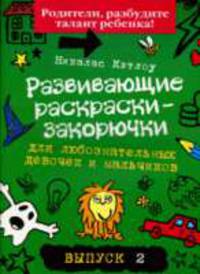 Развивающие раскраски-закорючки вып.2 (зеленая) для любознательных девочек и мальчиков