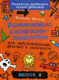 Развивающие раскраски-закорючки вып.2 (оранжевая) для любознательных девочек и мальчиков