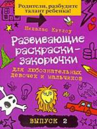 Развивающие раскраски-закорючки вып.2 (фиолетовая) для любознательных девочек и мальчиков