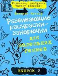 Развивающие раскраски-закорючки вып.3 (голубая) для маленьких гениев