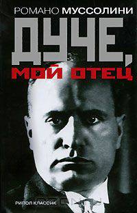 Дуче, мой отец