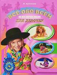 Все обо всем для девочек на все случаи жизни. Книга-советчик