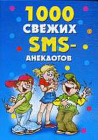 1000 свежих SMS - анекдотов.