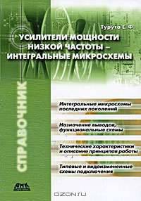 Усилители мощности низкой частоты - интегральные микросхемы