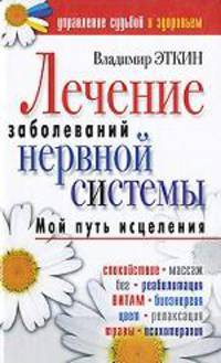 Лечение заболеваний нервной системы. Мой путь исцеления