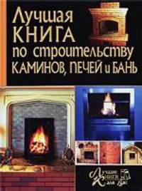 Лучшая книга по строительству каминов, печей и бань